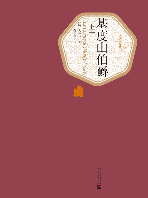 Title details for 基督山伯爵 by 大仲马 - Available